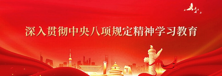 深入貫徹中央八項規定精神學習教育